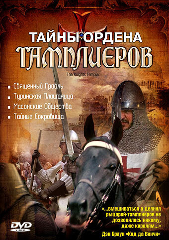 Тайны ордена Тамплиеров (2001)