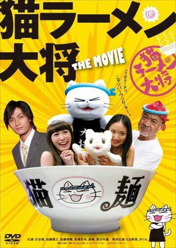 Суп с котом (2008)