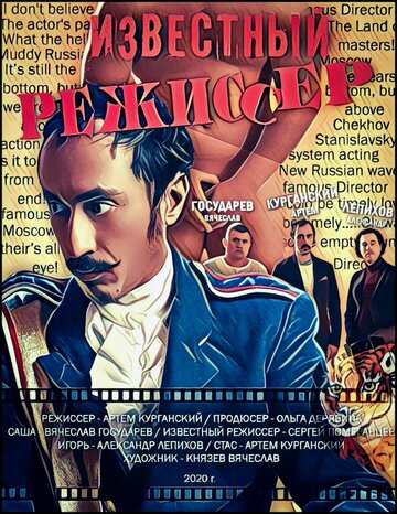 Известный режиссер (2020)