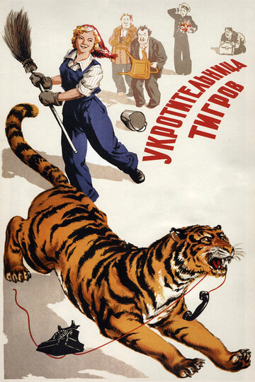 Укротительница тигров (1954)