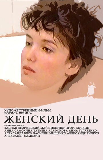 Женский день (1990)