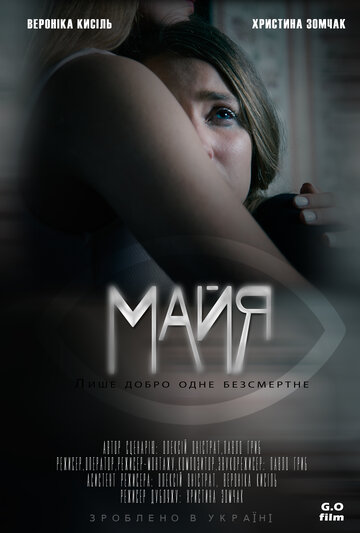 Майя (2017)