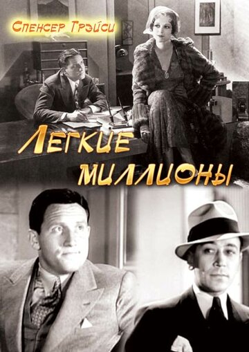 Легкие миллионы (1931)