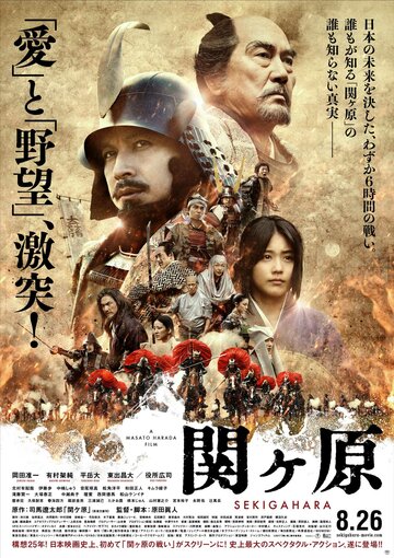 Битва при Сэкигахаре (2017)