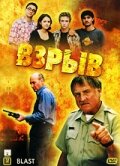 Взрыв (2000)