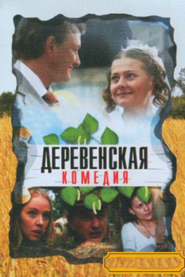 Деревенская комедия (2009)