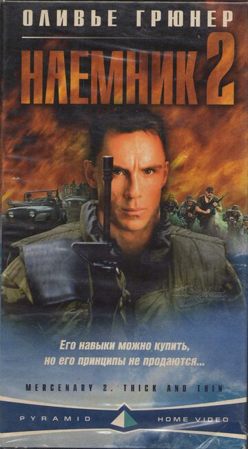 Наемник 2 (1998)